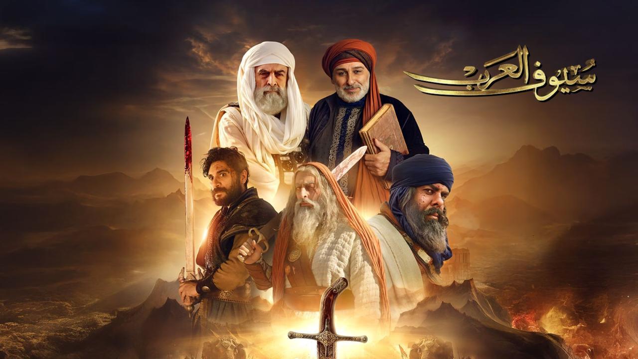مسلسل سيوف العرب الحلقة 2 الثانية