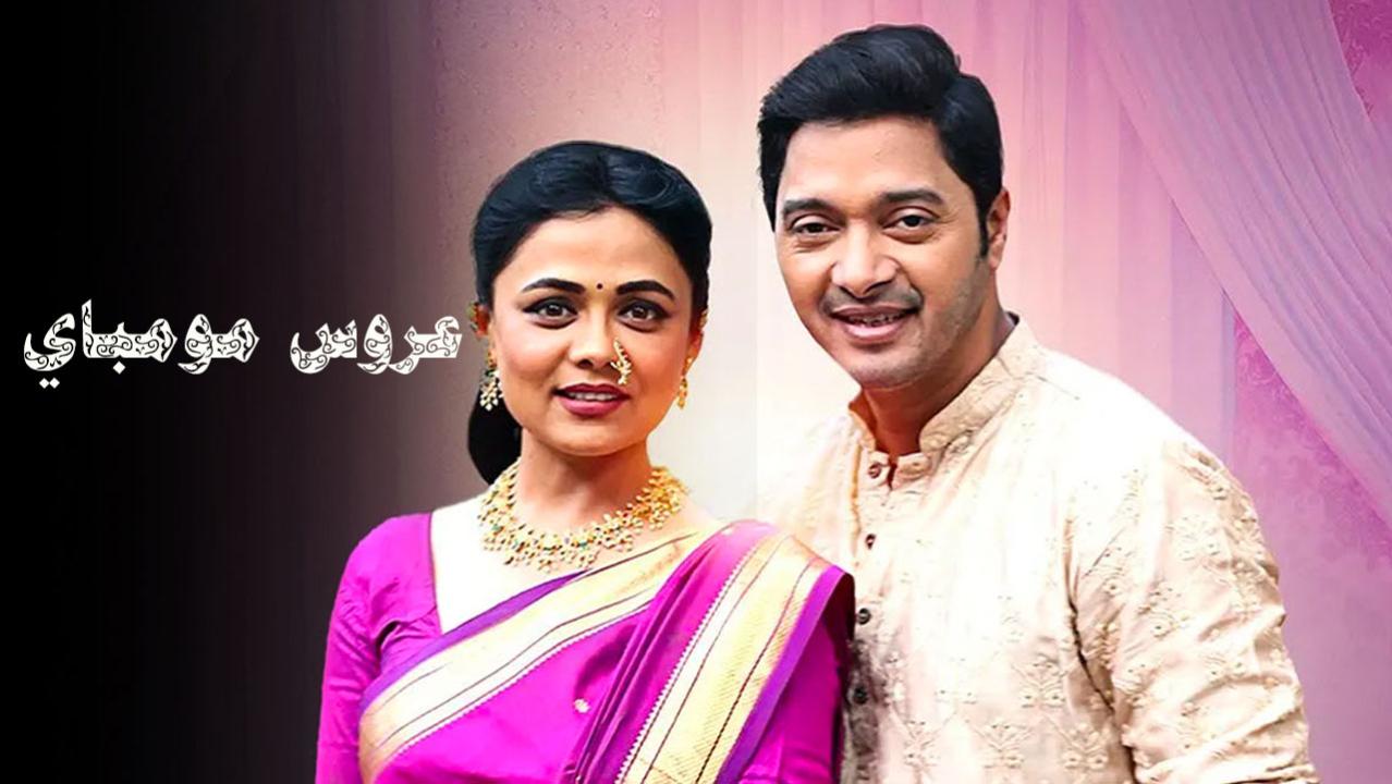 مسلسل عروس مومباي الحلقة 1 مدبلجة