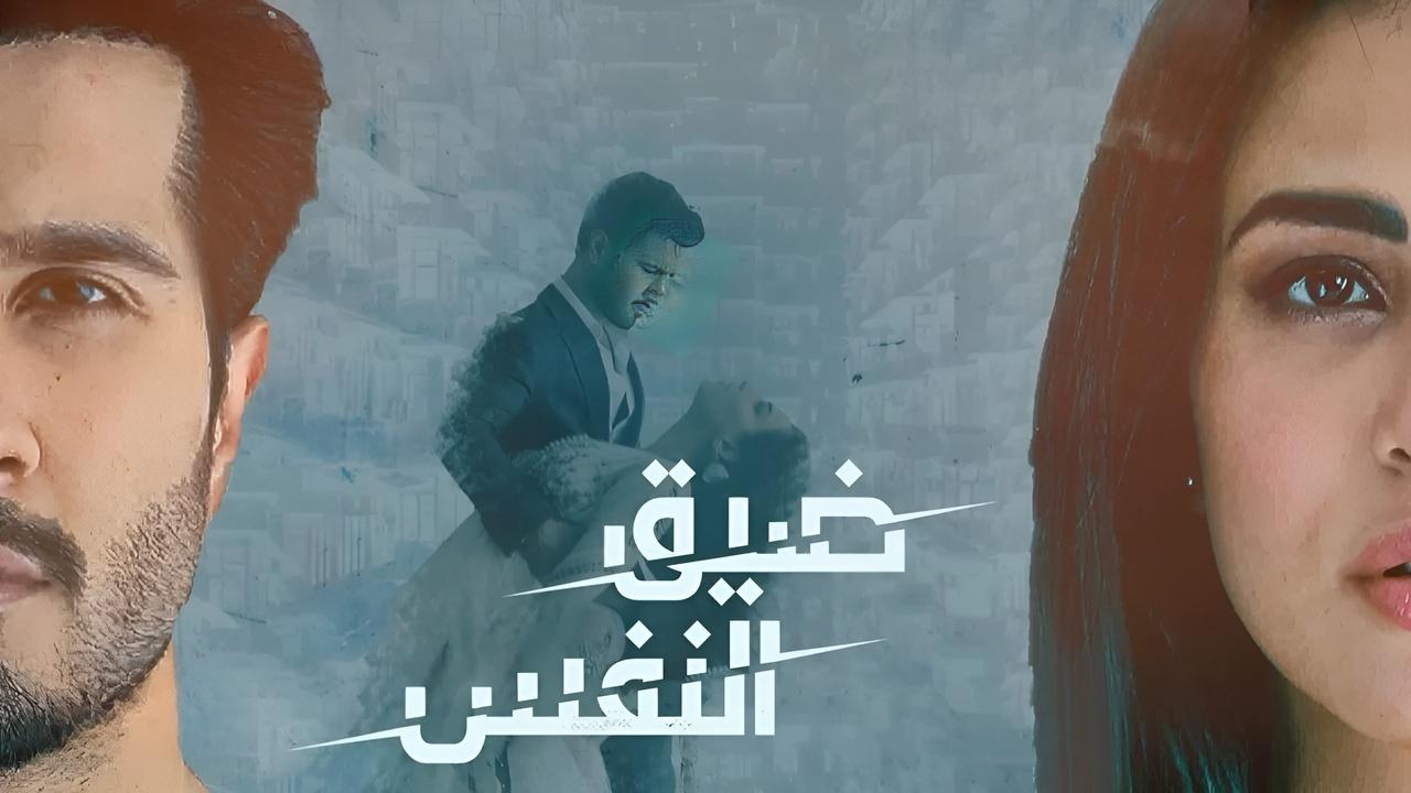 مسلسل ضيق النفس الحلقة 7 مدبلجة