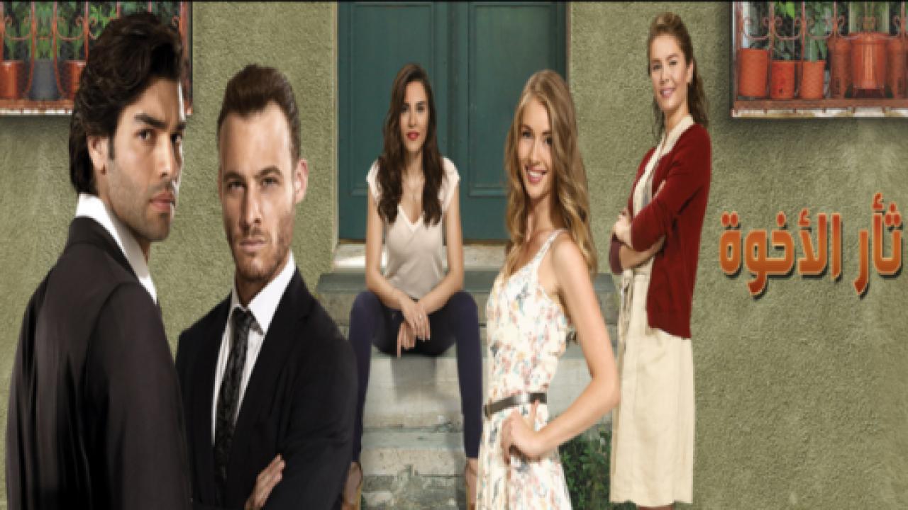 مسلسل  ثأر الاخوة الحلقة 10 مدبلجة