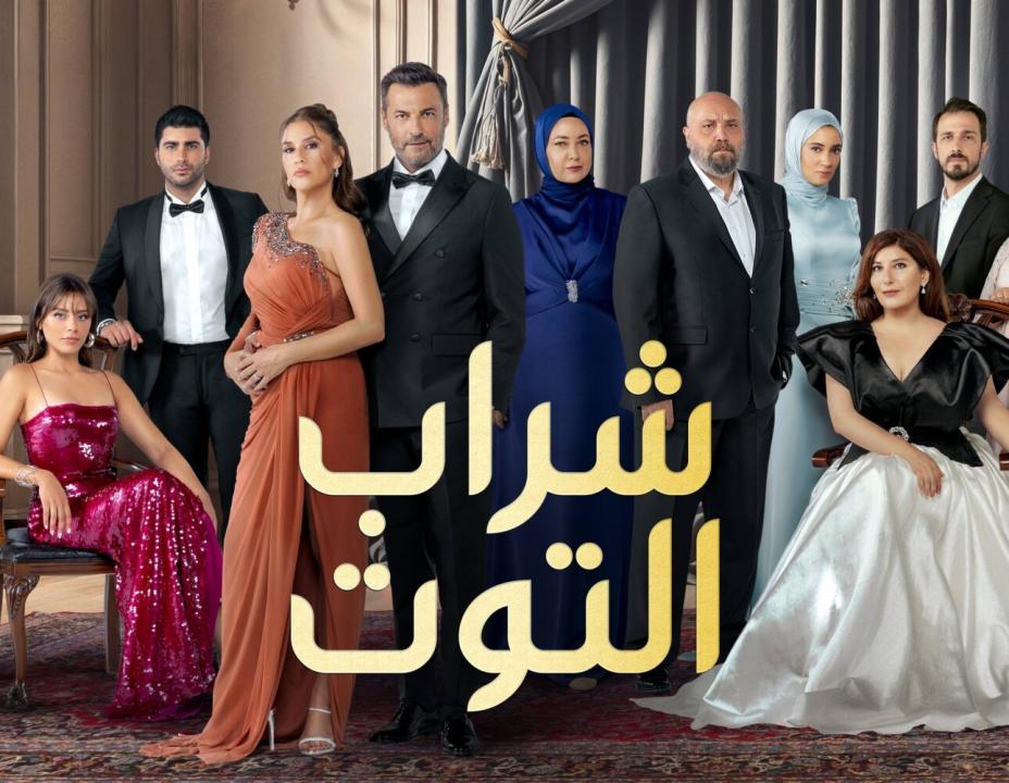 مسلسل شراب التوت الموسم الثالث مدبلج