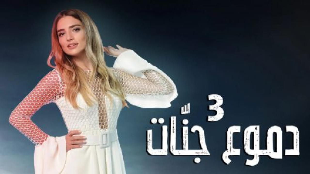 مسلسل دموع جنات 3 الموسم الثالث الحلقة 13 مدبلجة
