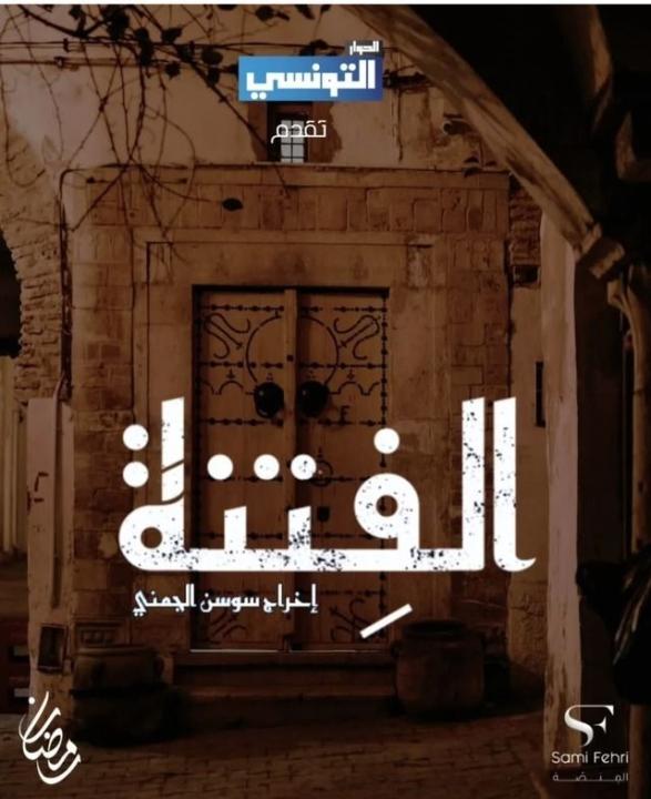 مسلسل الفتنة الحلقة 13 الثالثة عشرة
