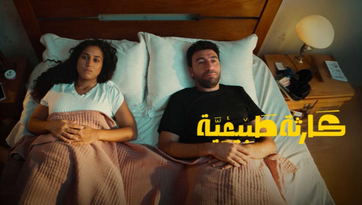 مسلسل كارثة طبيعية الحلقة 6 السادسة