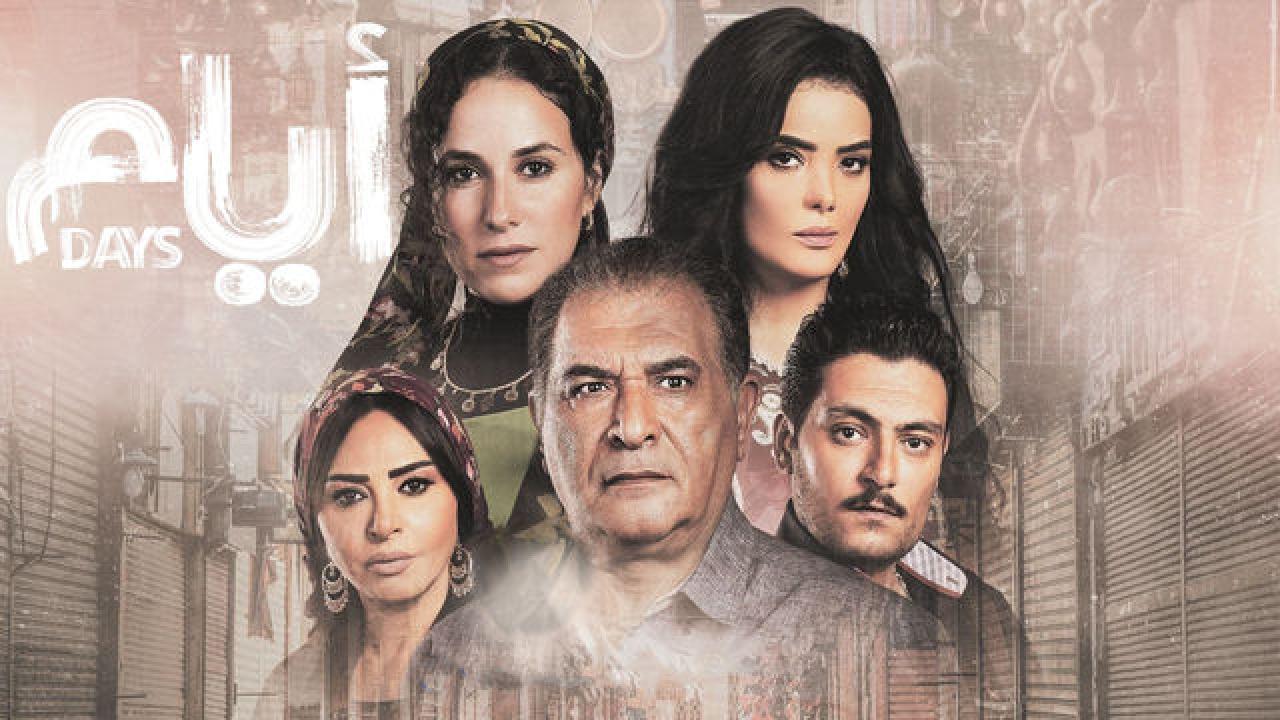 مسلسل ايام الموسم الثاني