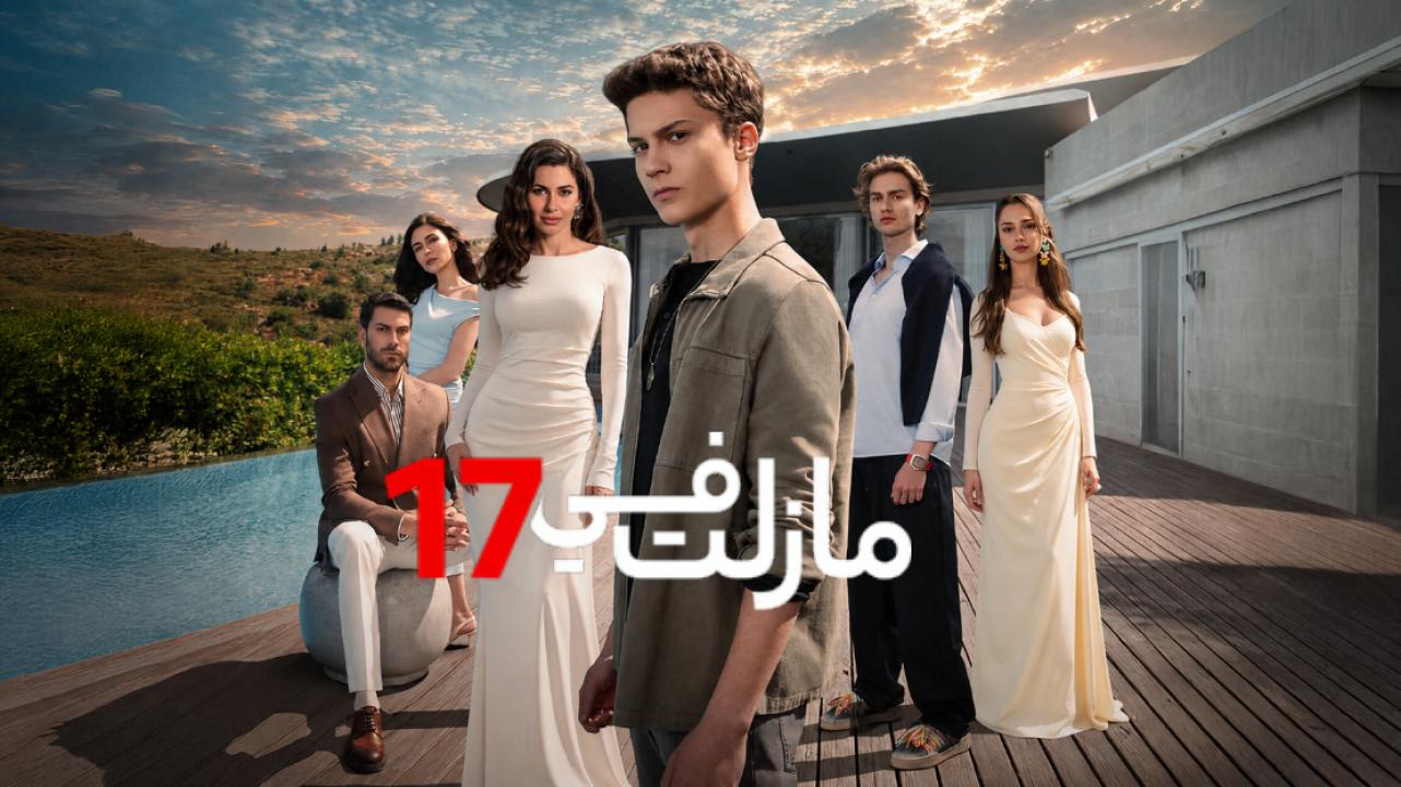 مسلسل ما زلت في 17 الحلقة 46 مدبلجة