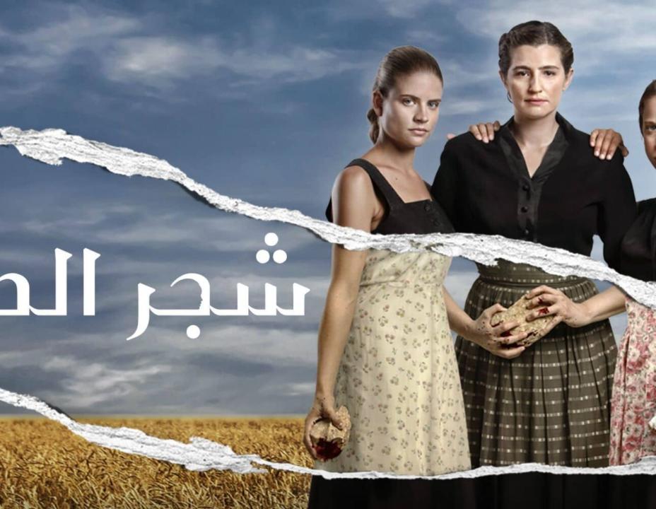 مسلسل شجر الحور مدبلج الحلقة 2