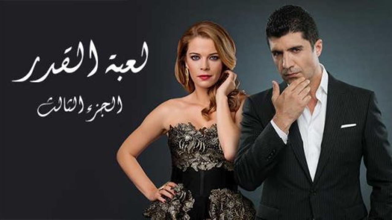 مسلسل لعبة القدر 3 الموسم الثالث الحلقة 2 مدبلجة