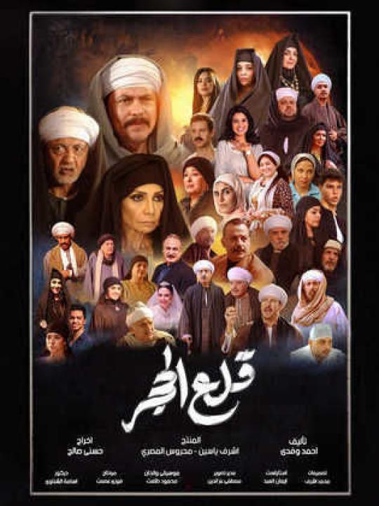 مسلسل قلع الحجر الحلقة 28 الثامنة والعشرون