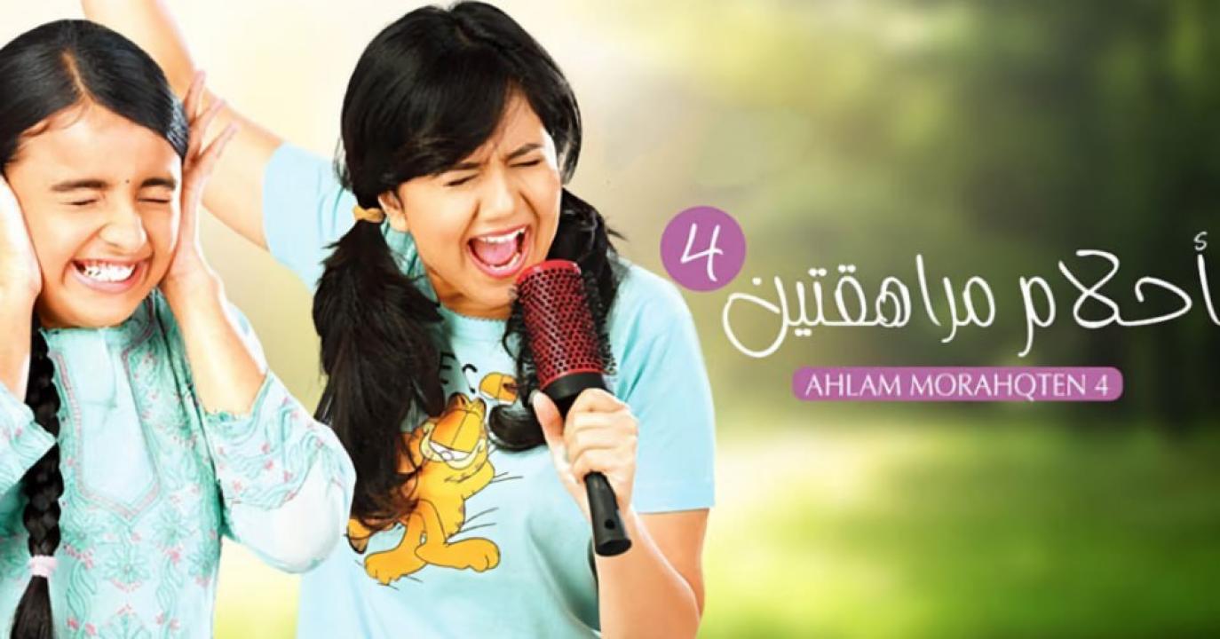 مسلسل احلام مراهقتين 4 الموسم الرابع الحلقة 28 مدبلجة