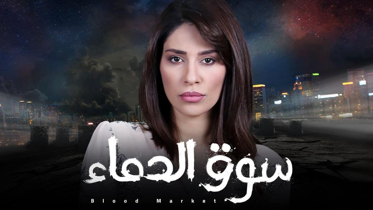 مسلسل سوق الدماء الحلقة 30 الثلاثون