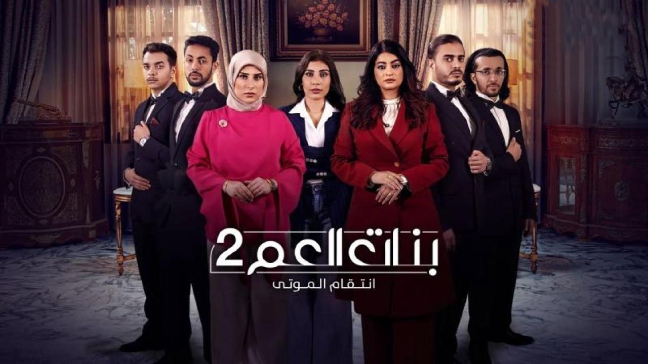 مسلسل بنات العم 2 – انتقام الموتى الحلقة 6 السادسة
