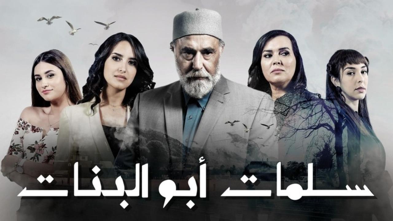 مسلسل سلمات ابو البنات 2 الحلقة 5 الخامسة