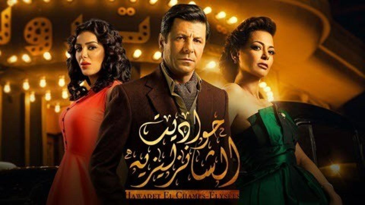 مسلسل حواديت الشانزليزيه الحلقة 7 السابعة