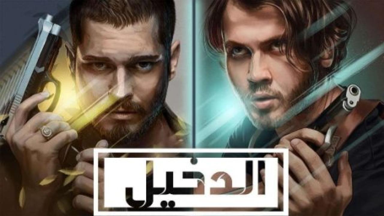 مسلسل الدخيل 2 الموسم الثانى الحلقة 10 مدبلجة