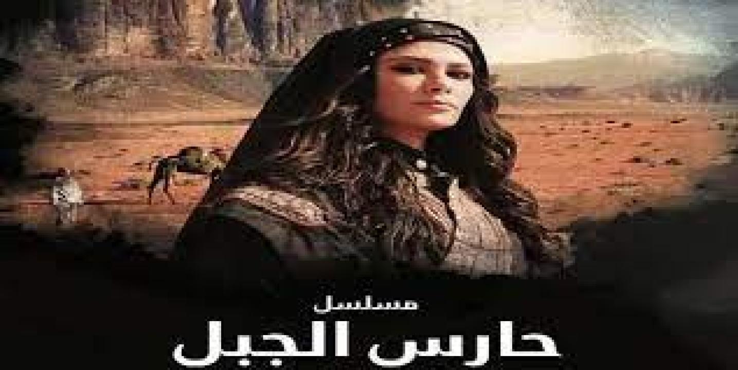 مسلسل حارس الجبل الحلقة 23 الثالثة والعشرون