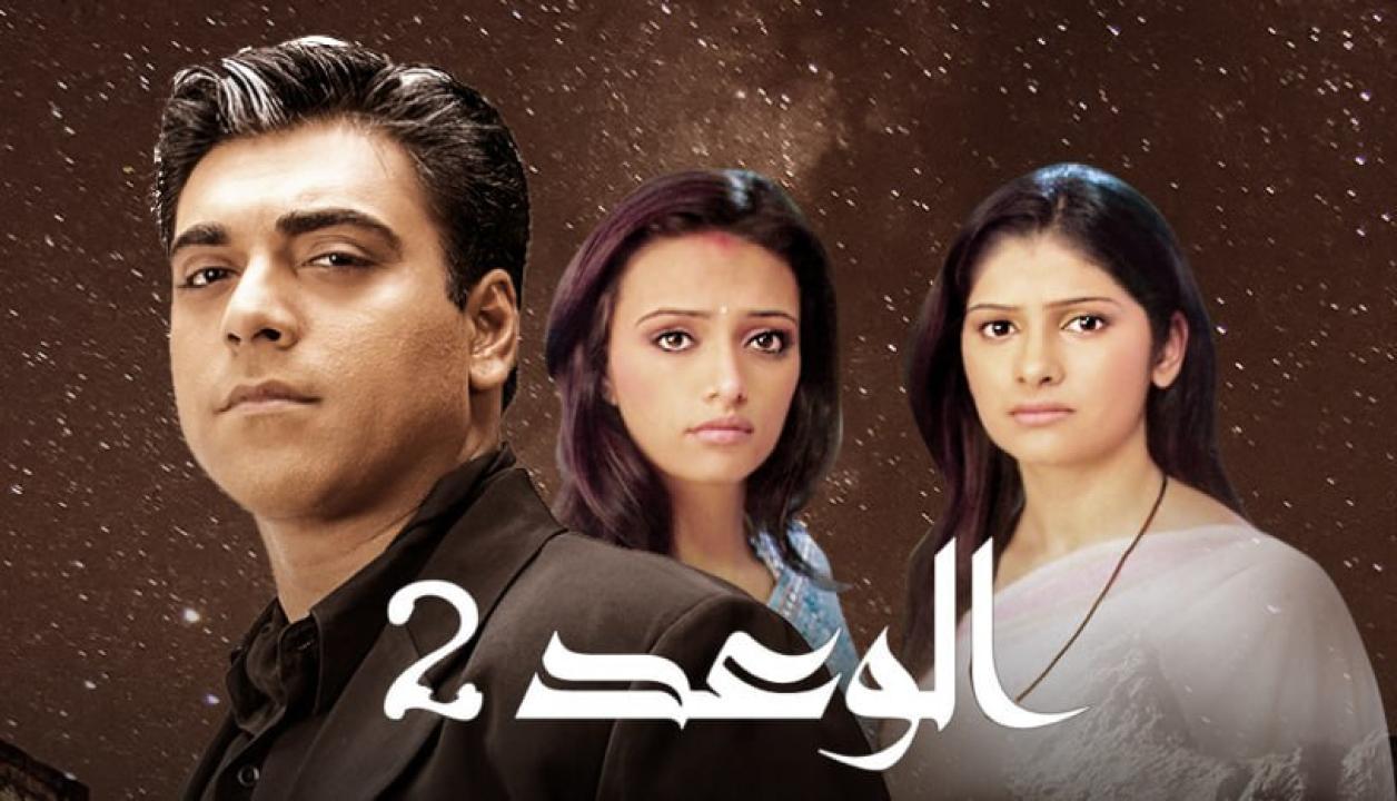 مسلسل الوعد 2 الموسم الثاني الحلقة 11 مدبلجة