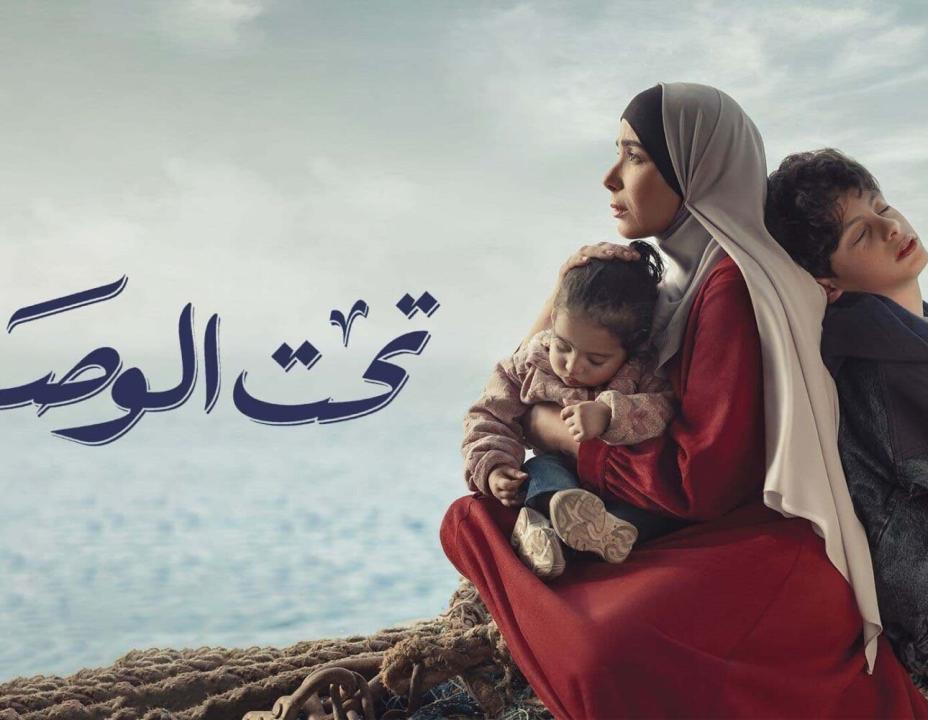 مسلسل تحت الوصاية الحلقة 10 العاشرة
