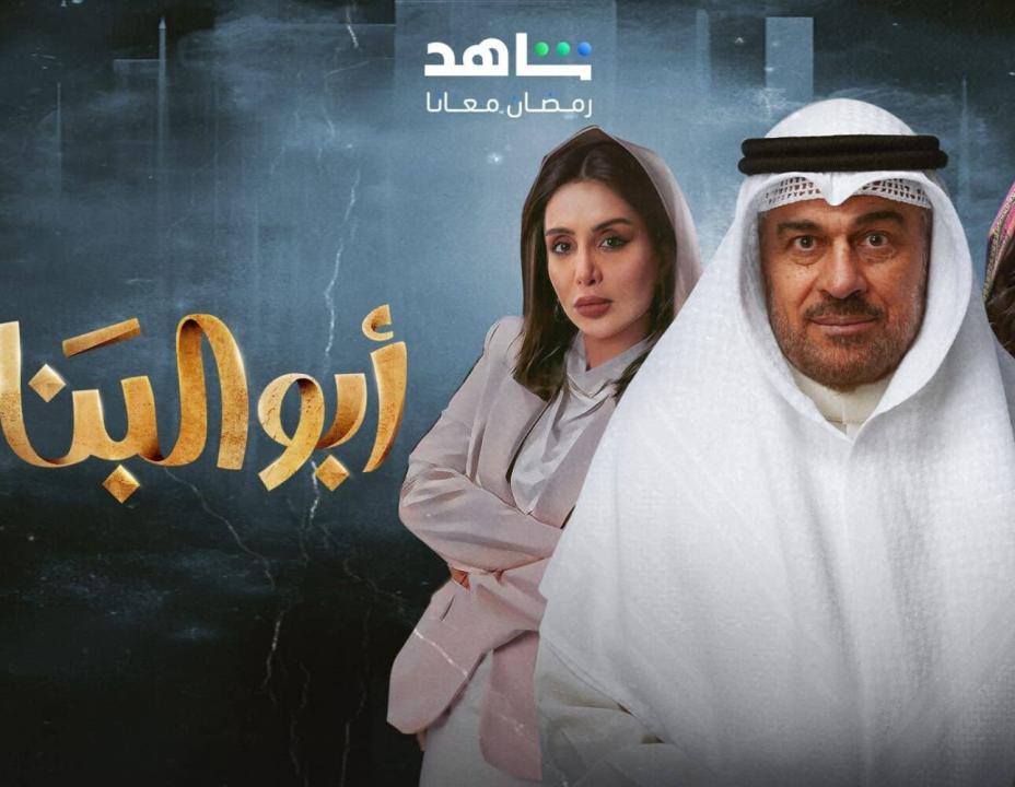 مسلسل ابو البنات الحلقة 11 الحادية عشرة