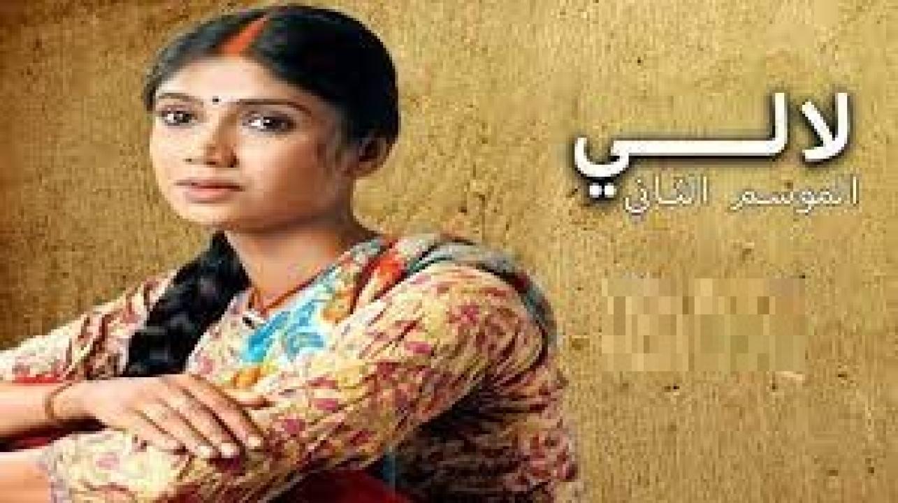 مسلسل لالي 2 الموسم الثاني الحلقة 37 مدبلجة
