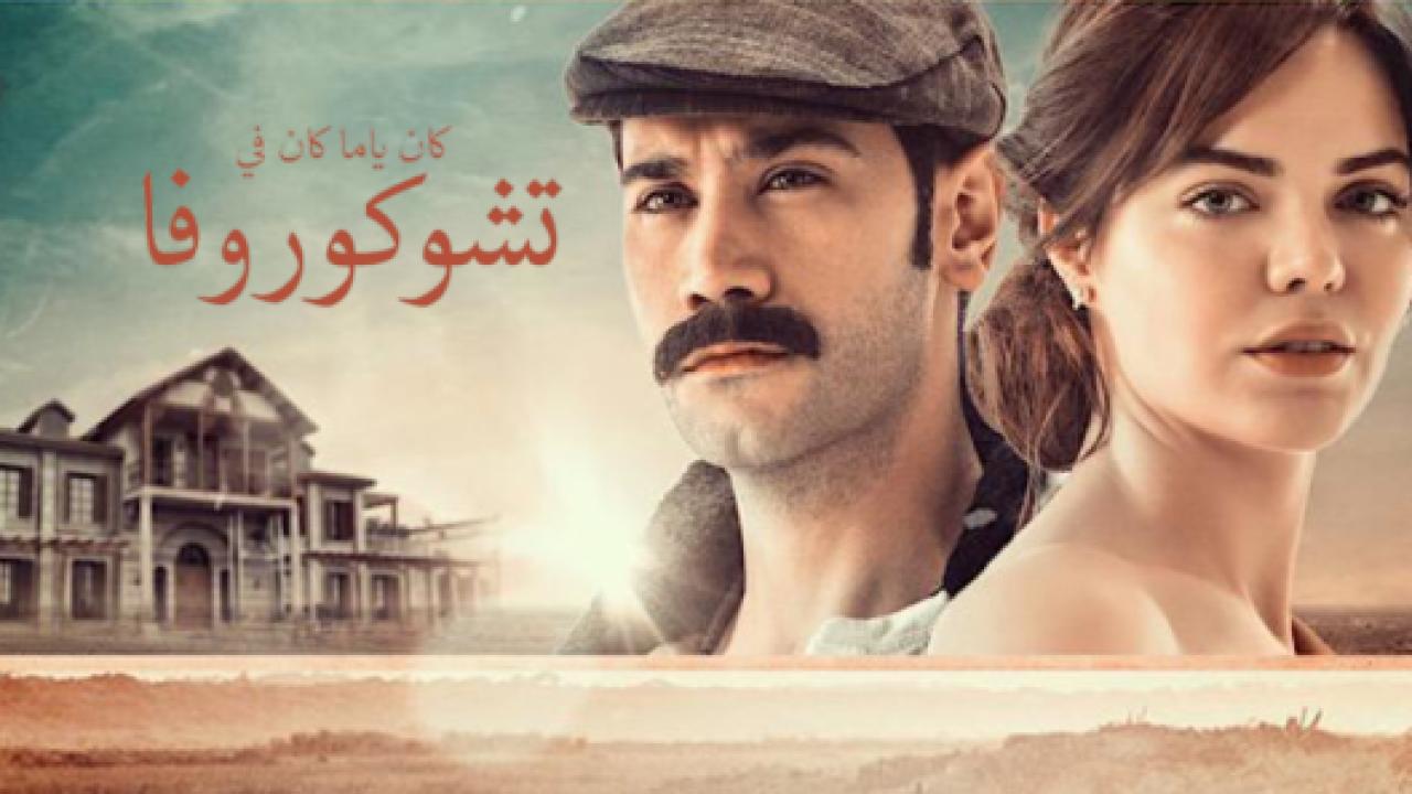 مسلسل كان يا مكان في تشوكوروفا 1 الحلقة 7 مدبلجة