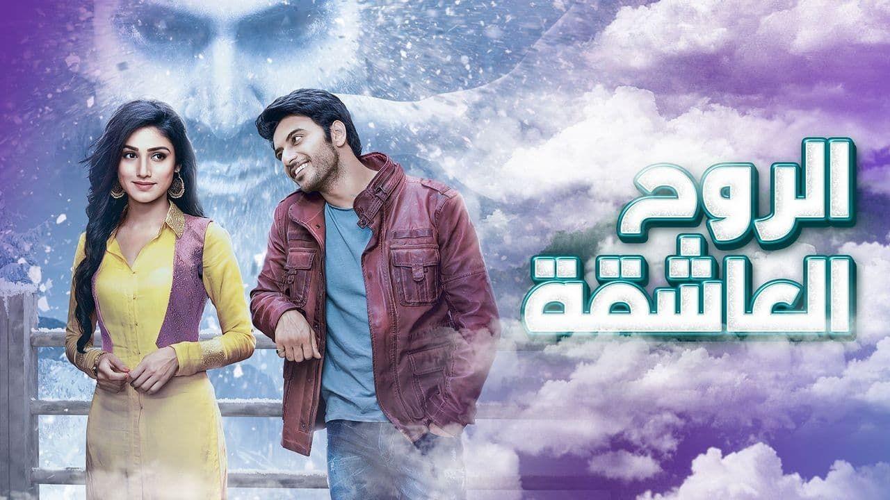 مسلسل الروح العاشقة الحلقة 77 مدبلجة والأخيرة