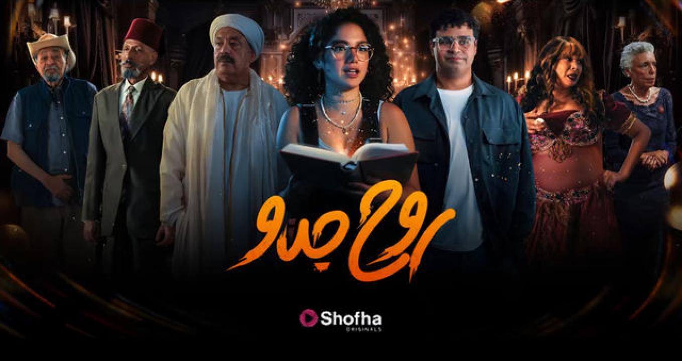 مسلسل روح جدو الحلقة 1 الاولي