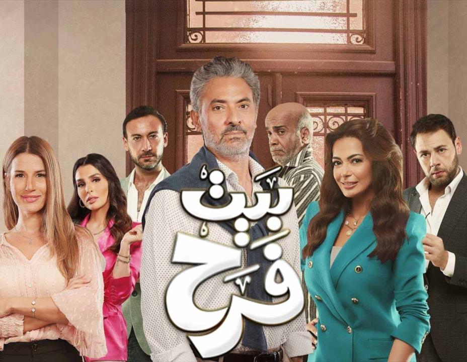 مسلسل بيت فرح الحلقة 5 الخامسة