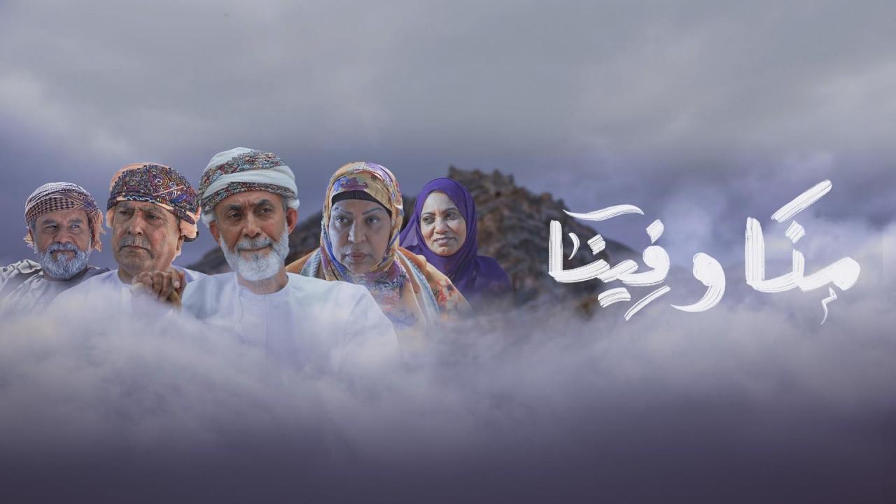مسلسل منا وفينا الحلقة 25 الخامسة والعشرون
