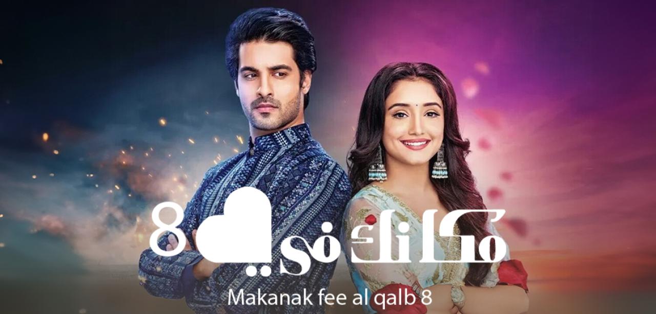 مسلسل مكانك في القلب 8 الحلقة 9 مدبلجة