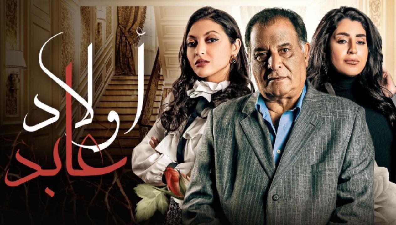 مسلسل اولاد عابد الحلقة 4 الرابعة