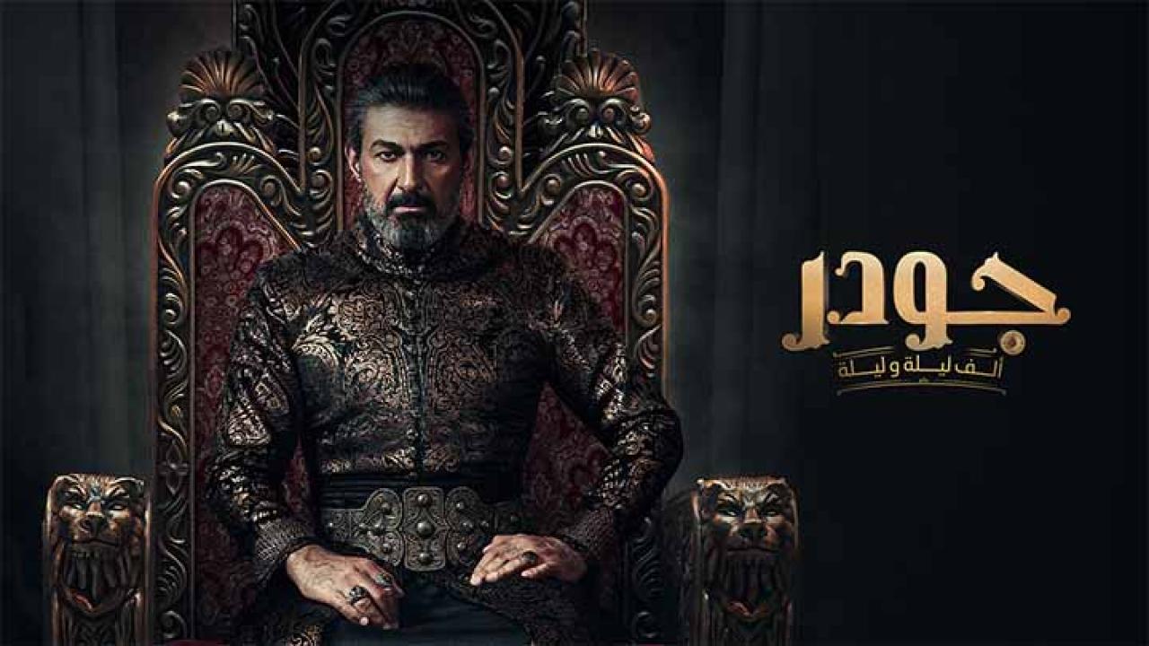 مسلسل جودر – الف ليلة وليلة الحلقة 2 الثانية