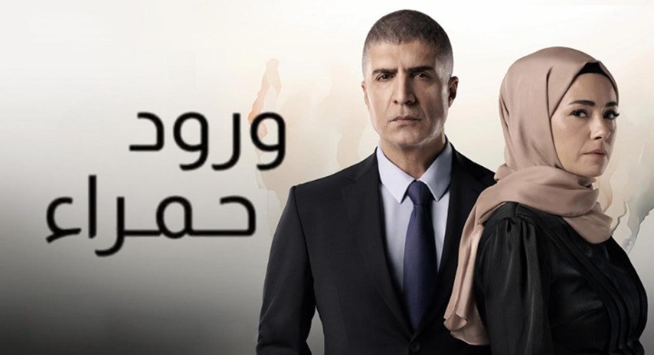 مسلسل ورود حمراء الحلقة 10 مدبلجة