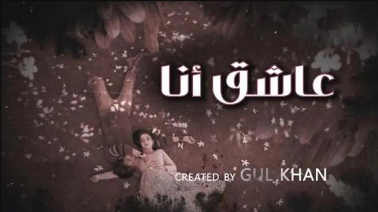 مسلسل عاشق انا 4 الحلقة 6 السادسة مدبلجة