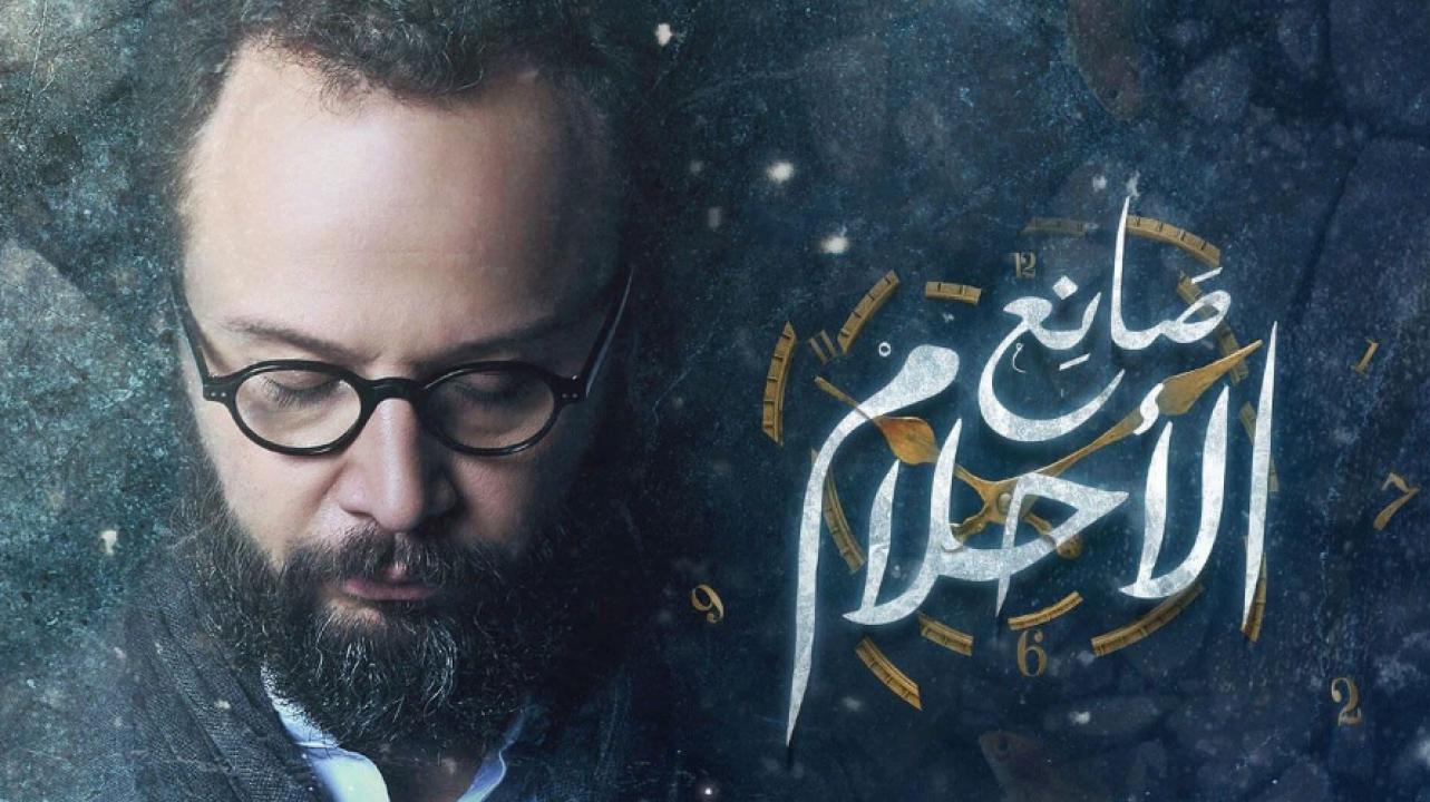 مسلسل صانع الاحلام الحلقة 28 الثامنة والعشرون