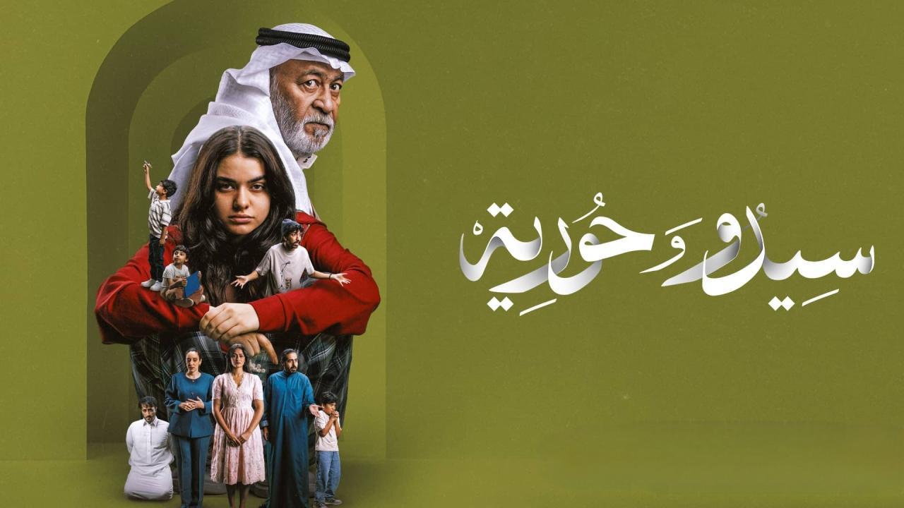 مسلسل سيدو وحورية الحلقة 1 الاولى