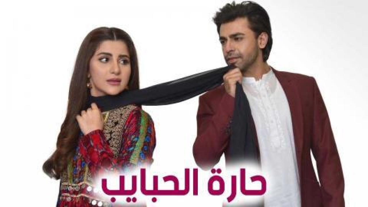 مسلسل حارة الحبايب الحلقة 21 مدبلجة