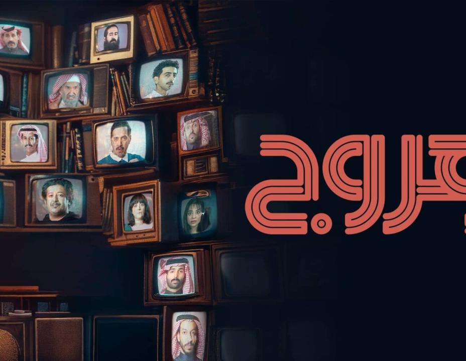 مسلسل هروج الحلقة 10 العاشرة