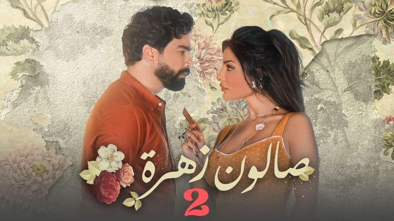 مسلسل صالون زهرة 2 الحلقة 1 الاولى
