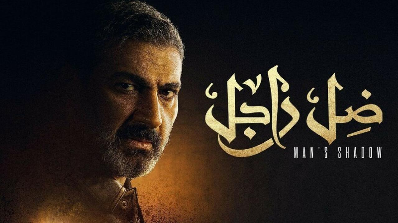 مسلسل ضل راجل الحلقة 13 الثالثة عشر