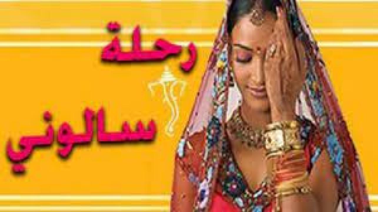 مسلسل رحلة سالوني 1 الحلقة 2 مدبلجة