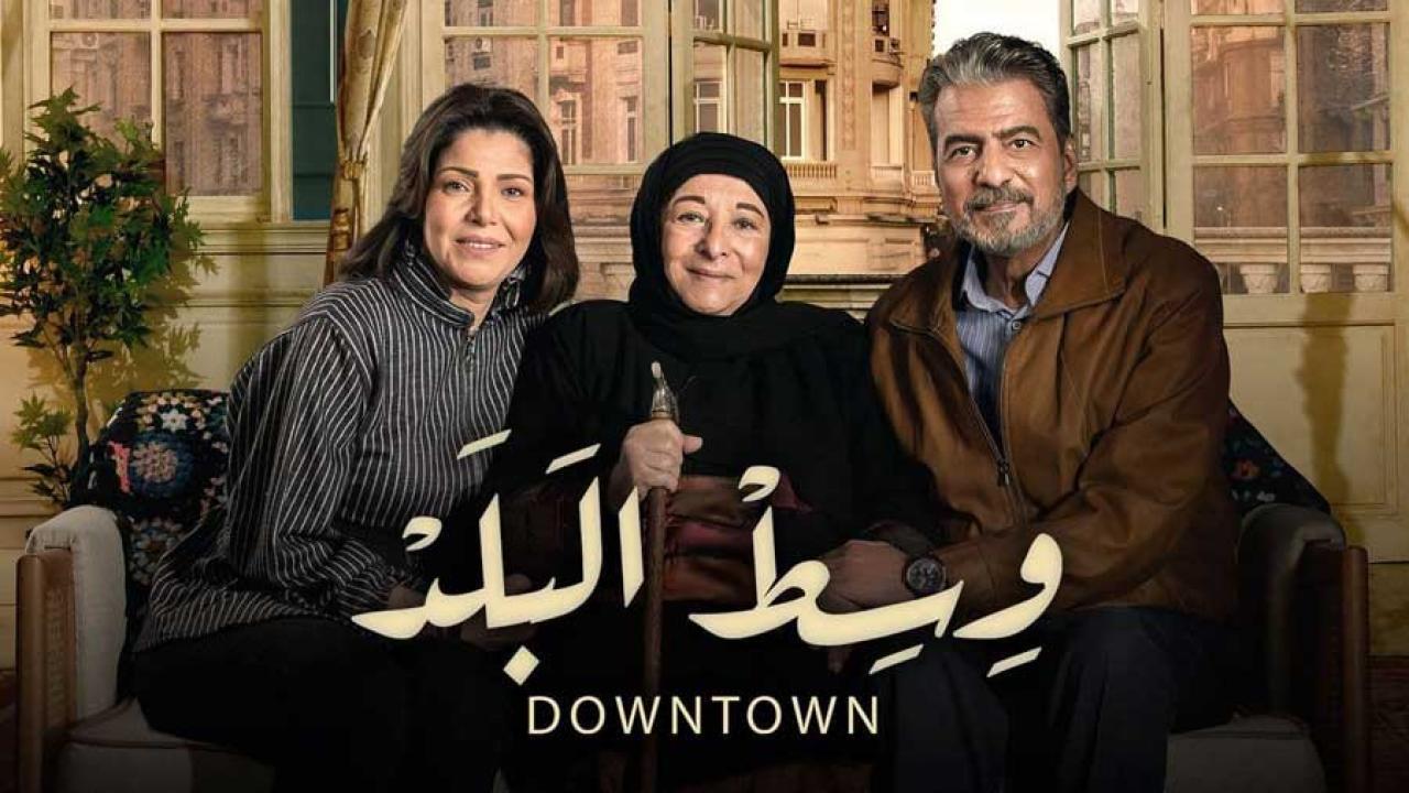 مسلسل وسط البلد الحلقة 28 الثامنة والعشرون