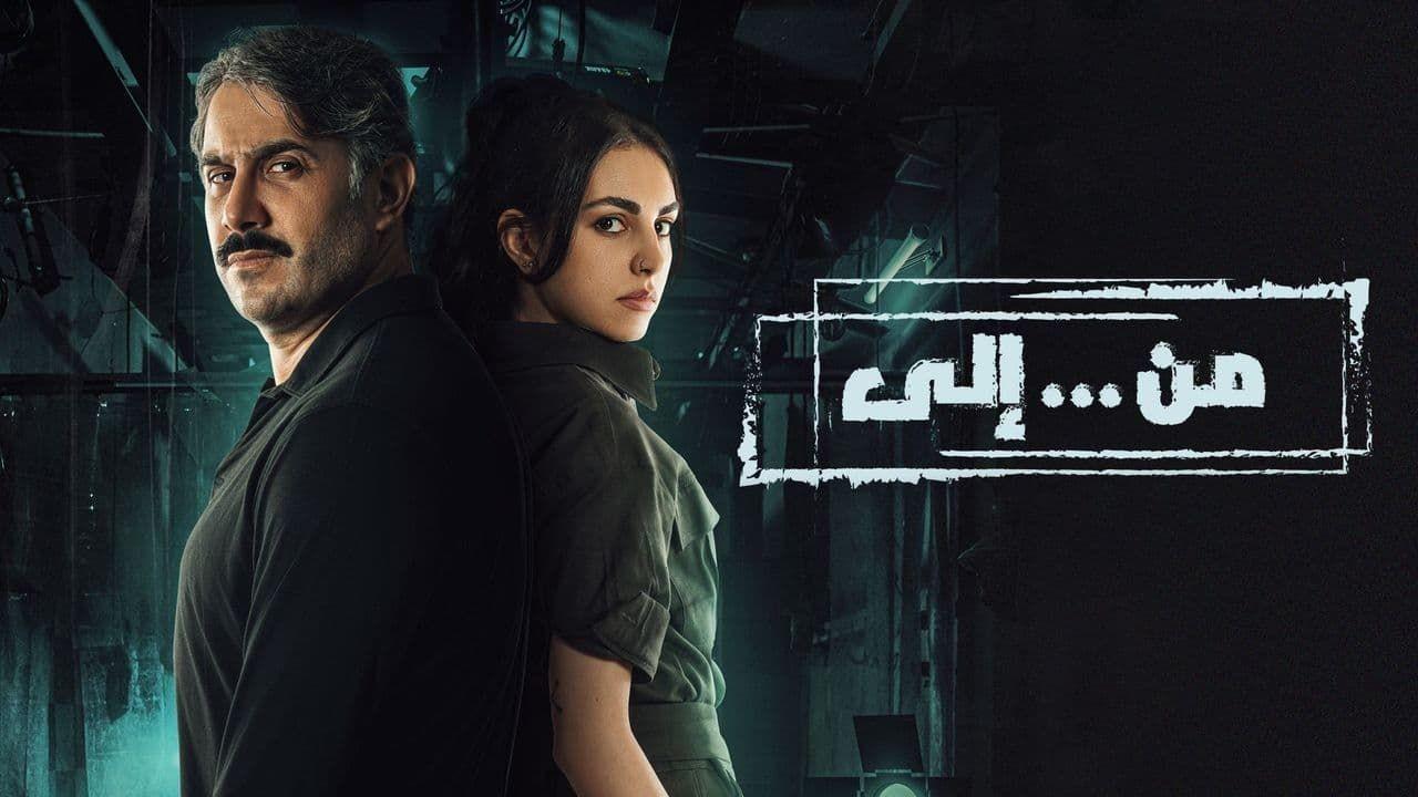 مسلسل من.. الي الحلقة 2 الثانية