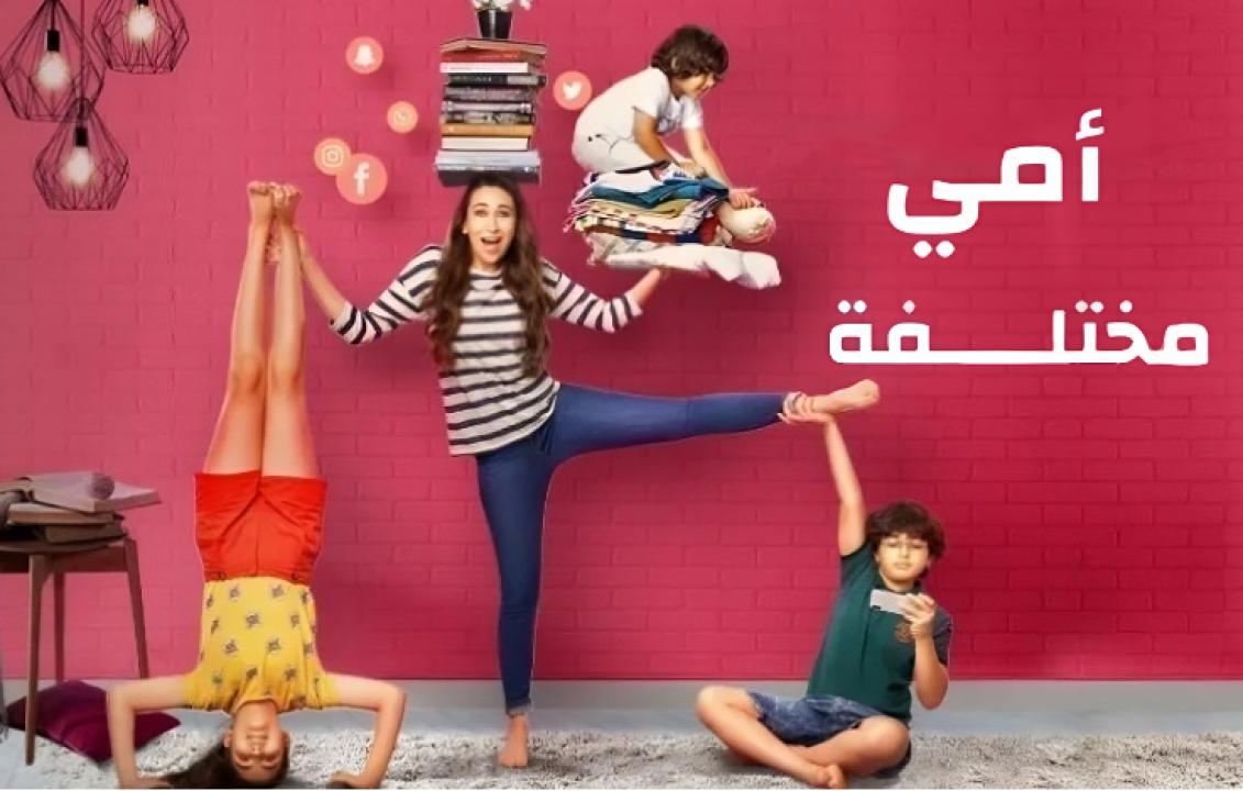 مسلسل امي مختلفة مدبلج