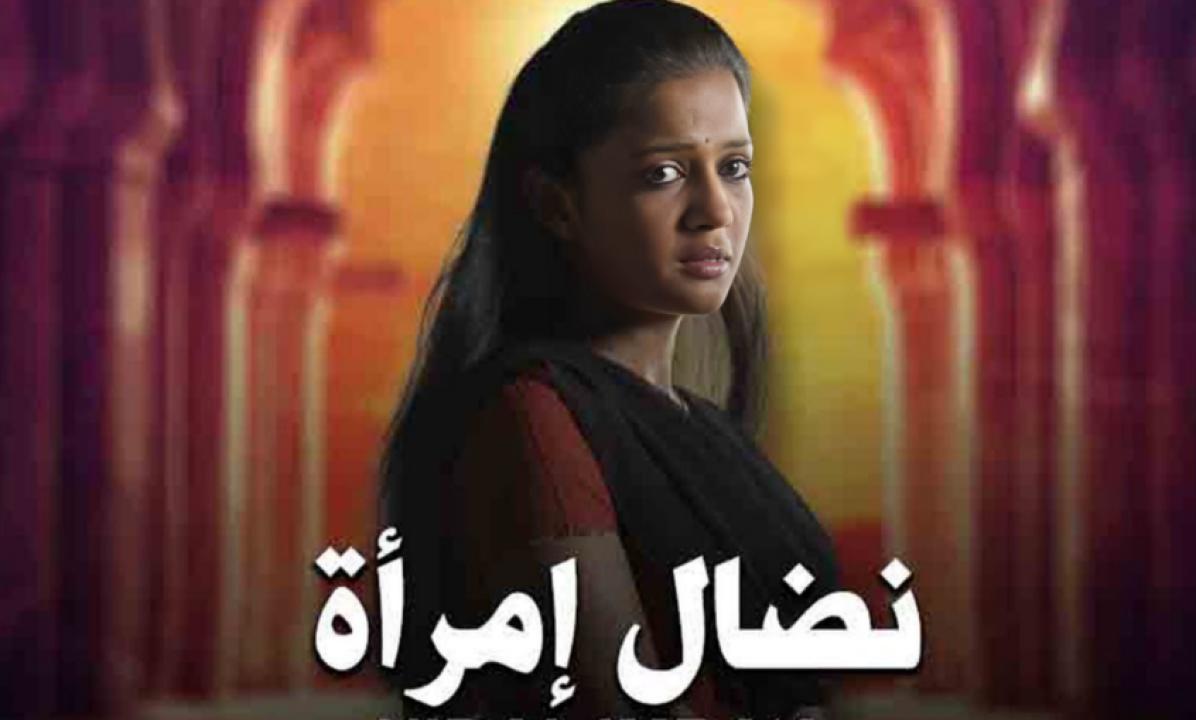 مسلسل نضال امرأة الحلقة 7 مدبلجة