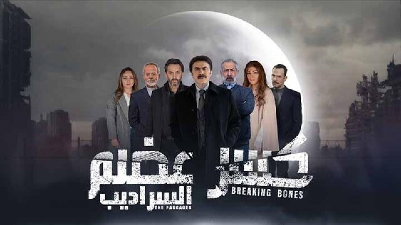 مسلسل كسر عضم  2 الحلقة 10 العاشرة