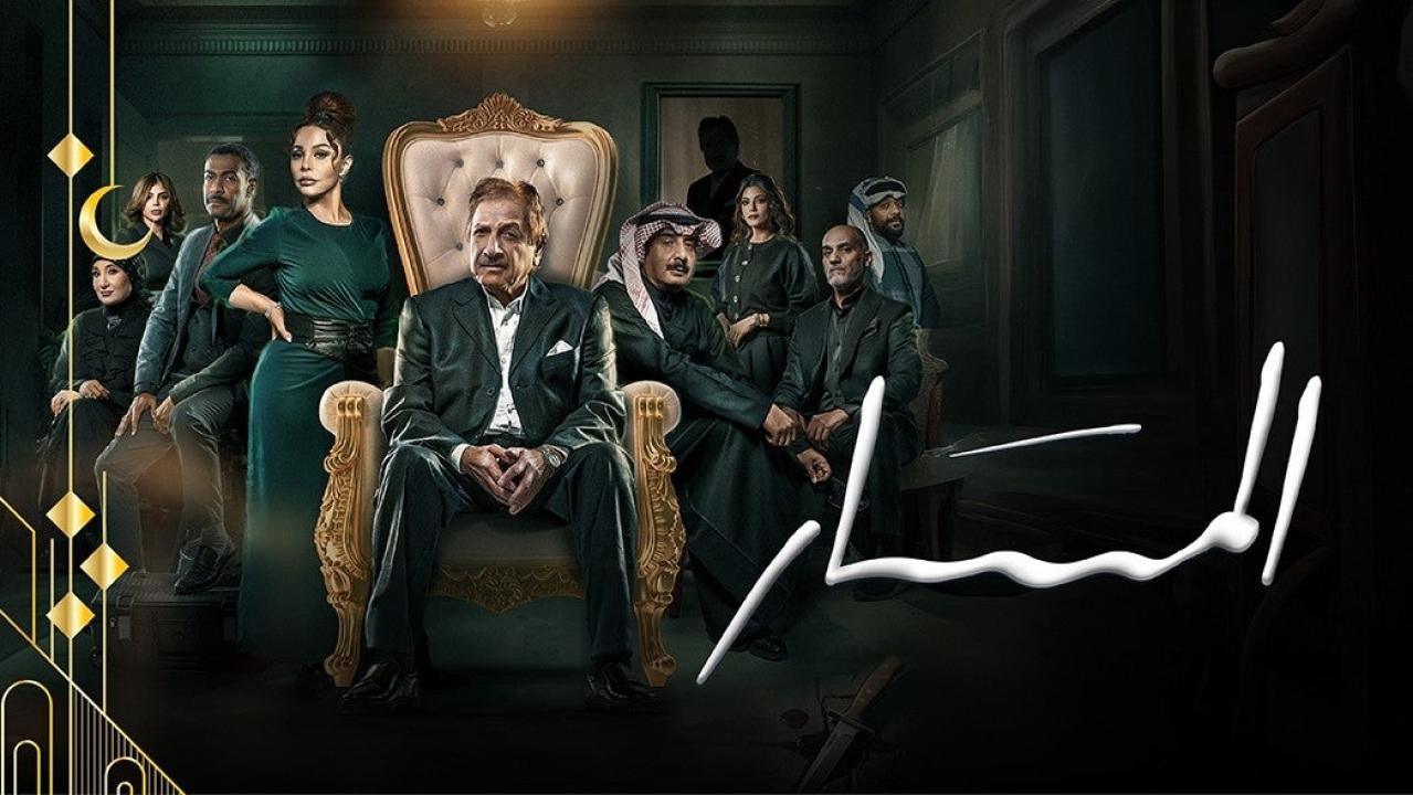 مسلسل المسار الحلقة 1 الاولي