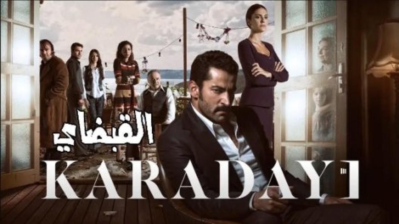 مسلسل القبضاي 3 الموسم الثالث الحلقة 2 مدبلجة