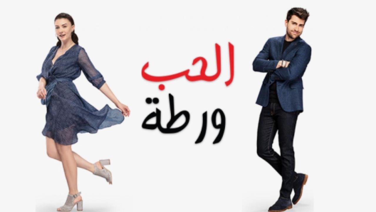 مسلسل الحب ورطة الحلقة 133 مدبلجة