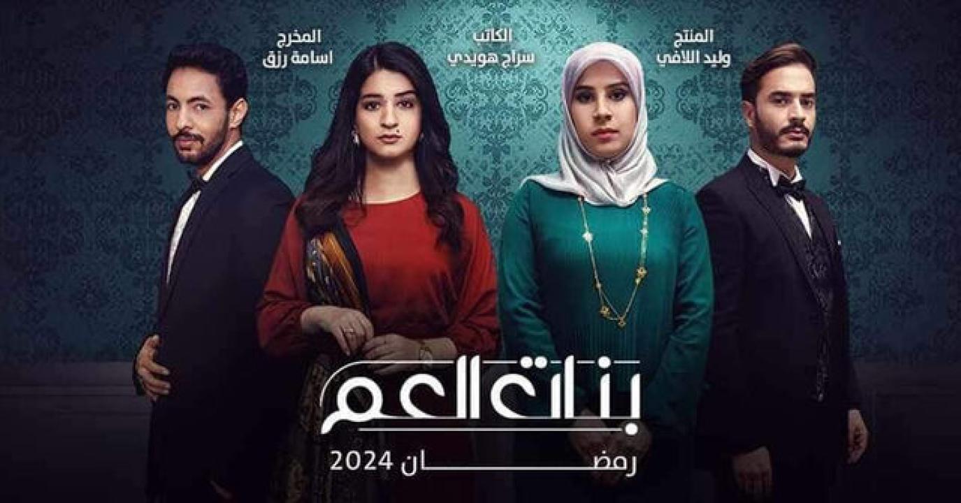 مسلسل بنات العم  الحلقة 10 العاشرة